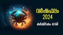 Cancer Horoscope 2024: പുതുവര്‍ഷത്തില്‍ പൂത്തുലയും ഭാഗ്യം, സര്‍വ്വനേട്ടം; കര്‍ക്കിടകം വര്‍ഷഫലം