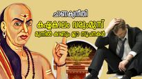 ചാണക്യനീതി: ഭാവി ദാരിദ്ര്യം നിറഞ്ഞത്, അതിലേക്ക് വിരല്‍ചൂണ്ടുന്നത് വീട്ടിലെ ഈ ലക്ഷണങ്ങള്‍