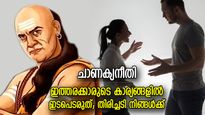 ചാണക്യനീതി: ഈ ആളുകളുടെ കാര്യങ്ങളില്‍ ഇടപെടരുത്, പ്രശ്‌നം തിരിഞ്ഞ് സ്വന്തം തലയിലെത്തും