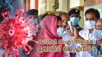 മാരകമാകുമോ കോവിഡ് ജെ.എന്‍ 1 വൈറസ്? ഇനിയൊരു ലോക്ക് ഡൗണ്‍ ആവശ്യമായി വരുമോ?