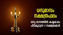 വഴിനീളെ പ്രശ്‌നങ്ങളും കഷ്ടപ്പാടും, ധനു മാസം ദുരിതത്തിലാകുന്ന 4 നക്ഷത്രക്കാര്‍