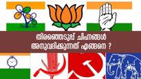 താമര, കൈപ്പത്തി, ചൂല്‍; രാഷ്ട്രീയ പാര്‍ട്ടികള്‍ക്ക് തിരഞ്ഞെടുപ്പില്‍ ചിഹ്നങ്ങള്‍ അനുവദിക്കുന്നത് എങ്ങനെ