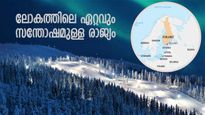 ഇവിടെ ജീവിതം സന്തോഷപൂര്‍ണം; ലോകത്തിലെ ഏറ്റവും സന്തുഷ്ടരായ ജനത വസിക്കുന്ന രാജ്യം