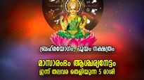 നിരവധി ആശ്ചര്യങ്ങളോടെ ഡിസംബറിലെ ആദ്യദിനം; ഭാഗ്യനേട്ടം കൈവരുന്ന 5 രാശി
