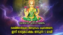 ദുരിതത്തില്‍ നിന്ന് കരകയറും, നല്ലത് മാത്രം ജീവിതത്തില്‍ നടക്കും; ഇന്ന് ഭാഗ്യകടാക്ഷം ഈ 5 രാശിക്കൊപ്പം