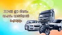 ശുഭമുഹൂര്‍ത്തം നല്‍കും ഐശ്വര്യം; 2024-ല്‍ വാഹനം വാങ്ങാന്‍ നല്ല ദിവസങ്ങള്‍ ഇത്