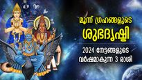 മൂന്ന് ഗ്രഹങ്ങളുടെ ശുഭദൃഷ്ടി; 2024ല്‍ ഈ രാശിക്കാര്‍ക്ക് വച്ചടി കയറ്റം, ജീവിതത്തില്‍ സന്തോഷം
