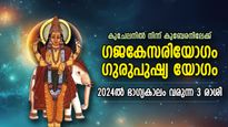 ഗജകേസരിയോഗവും ഗുരുപുഷ്യ യോഗവും; ഡിസംബര്‍ 30ഓടെ തലവര തെളിയുന്ന 3 രാശി