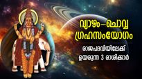 വ്യാഴം-ചൊവ്വ സംയോഗം, പരിവര്‍ത്തന രാജയോഗം ഭാഗ്യം നല്‍കുന്ന 3 രാശിക്കാര്‍ 
