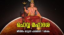 ഏഴ് വര്‍ഷം നീണ്ടുനില്‍ക്കും ചൊവ്വയുടെ മഹാദശ; പണവും മഹത്വവും സ്ഥാനമാനങ്ങളും ഇവര്‍ക്ക് സ്വന്തം