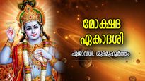 പാപങ്ങള്‍ കെട്ടടങ്ങും, കോടിപുണ്യം ജീവിതം മാറ്റിമറിക്കും; മോക്ഷദ ഏകാദശി ആരാധന 