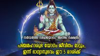 പഞ്ചമഹാശുഭ യോഗത്തിന്റെ ഗുണഫലം, ഇന്ന് ഭാഗ്യം കടാക്ഷിക്കുന്ന 5 രാശി