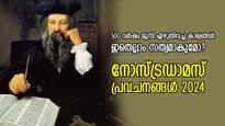 അമേരിക്കയില്‍ കലാപം, മാര്‍പ്പാപ്പയുടെ വിയോഗം; 2024ല്‍ നോസ്ട്രഡാമസിന്റെ പ്രവചനങ്ങള്‍ സത്യമാകുമോ?