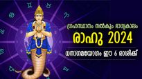 കൈനിറയെ നേട്ടങ്ങള്‍, ഭാഗ്യം വഴിതെളിക്കും; 2024ല്‍ രാഹു കടാക്ഷിക്കുന്ന 6 രാശി