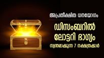 ഭാഗ്യസമ്മാനങ്ങള്‍ അരികിലെത്തും, ഡിസംബറില്‍ ലോട്ടറി ഭാഗ്യം പോലും സ്വന്തം ഈ 7 നാളുകാര്‍ക്ക്