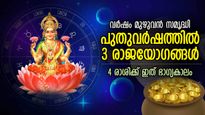 രാജയോഗത്തോടെ 2024 പുതുവര്‍ഷം; ആദ്യനാള്‍ മുതല്‍ വര്‍ഷം മുഴുവന്‍ സമൃദ്ധി 4 രാശിക്ക്‌