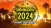 Varsha Phalam 2024: മാറ്റത്തിന്റെ കാലം പിറക്കുന്നു, 12 രാശിക്കും സമ്പൂര്‍ണ വര്‍ഷഫലം