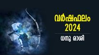 Sagittarius Horoscope 2024:   ജീവിതഗതി മാറുന്ന കാലം, ഗുണദോഷം പലവിധം;  ധനു വര്‍ഷഫലം