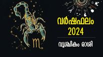 Scorpio Horoscope 2024: നല്ല മാറ്റങ്ങള്‍ കാത്തിരിക്കുന്ന ഒരു വര്‍ഷം മുന്നില്‍; വൃശ്ചികം വര്‍ഷഫലം