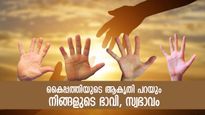 കൈരേഖകള്‍ മാത്രമല്ല, കൈപ്പത്തിയുടെ ആകൃതിയും പറയും നിങ്ങളുടെ ഭാവി, സാമുദ്രികശാസ്ത്രം