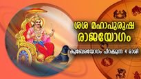 വരുന്നൂ അതിഗംഭീര നേട്ടങ്ങളുടെ കാലം, ശശ മഹാപുരുഷ രാജയോഗം; ഭാഗ്യലാഭം നേടുന്ന 4 രാശി