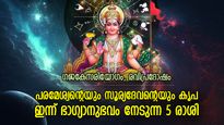  ഐശ്വര്യയോഗങ്ങള്‍ തലവര മാറ്റും, ഇന്ന് ഭാഗ്യാനുഭവം സന്തോഷം നല്‍കുന്ന 5 രാശി