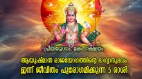 ശുഭയോഗങ്ങളുടെ ശുഭദൃഷ്ടി; വര്‍ഷത്തിലെ അവസാന ദിനം ഭാഗ്യമാകുന്ന 5 രാശി
