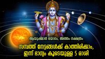 അടിപൊളി നേട്ടങ്ങള്‍ കണ്ട് അമ്പരക്കും, വിഷ്ണുകൃപ ജീവിതത്തില്‍; ഇന്ന് ഭാഗ്യകടാക്ഷം നേടുന്ന 5 രാശി 