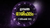 ആഗ്രഹങ്ങള്‍ സാധിച്ചെടുക്കും, മറനീക്കി ഭാഗ്യം മുന്നിലെത്തും; ഇന്നത്തെ രാശിഫലം