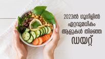 ആരോഗ്യമാണ് പ്രധാനം, 2023ല്‍ ഗൂഗിളില്‍ ഏറ്റവും കൂടുതല്‍ തിരഞ്ഞ ഡയറ്റ് ഇത്‌