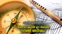 സമ്പത്ത്, സമൃദ്ധി, ഐശ്വര്യം.. വാസ്തുവില്‍ ഒറ്റപ്പരിഹാരം, ഓടക്കുഴല്‍ വീട്ടില്‍ ഈ ദിശയില്‍ വയ്ക്കൂ. 