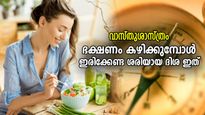 ഭക്ഷണം കഴിക്കുമ്പോള്‍ ഇരിക്കാനുള്ള ശരിയായ ദിശ, വാസ്തുശാസ്ത്രം പറയുന്നത് ഇത്‌