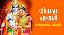 വിവാഹം തടസ്സം നീങ്ങും, ആഗ്രഹിക്കുന്ന ജീവിത പങ്കാളി സ്വന്തം; വിവാഹ പഞ്ചമി ആരാധന