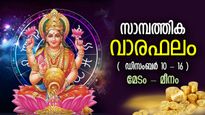 നേട്ടങ്ങളുടെ കൂടാരത്തില്‍ ചേക്കേറാം, ധനവരവ് ഗംഭീരം; സാമ്പത്തിക വാരഫലം 12 രാശിക്കും