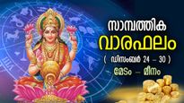 കണ്ണുമഞ്ഞളിക്കുന്ന നേട്ടങ്ങള്‍, വര്‍ഷാവസാനം വരും ഭാഗ്യകാലം; സാമ്പത്തിക വാരഫലം