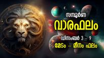Weekly Horoscope: രാജയോഗം പിന്നാലെ, പണം വന്ന് നിറയുന്ന 7 ദിനം; ആഴ്ചഫലം 12 രാശിക്കും
