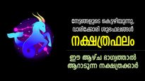 ഒരു വഴിയടഞ്ഞാല്‍ മറ്റൊന്ന് തുറക്കും, ഭാഗ്യത്തിന്റെ വിളയാട്ടം; 7 ദിനം ധനനേട്ടമുള്ള നക്ഷത്രക്കാര്‍ 