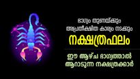 അവിചാരിത ധനനേട്ടം, മംഗളയോഗം വഴിനീളെ; 7 ദിനം ഭാഗ്യം മാത്രമുള്ള നക്ഷത്രക്കാര്‍ 