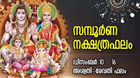 Weekly Horoscope: സ്വപ്‌നം കണ്ട ജീവിതം തൊട്ടടുത്ത്‌, 7 ദിവസം ഈശ്വരകടാക്ഷം; 27 നക്ഷത്രത്തിനും ആഴ്ചഫലം 