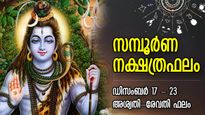 Weekly Horoscope: വന്‍നേട്ടങ്ങള്‍ ആഴ്ച മുഴുവന്‍, ദൈവാനുഗ്രഹത്തോടെ 7 ദിനം; 27 നക്ഷത്രത്തിനും ആഴ്ചഫലം 