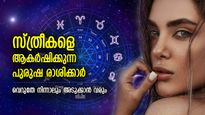 സ്ത്രീകളെ ആകര്‍ഷിച്ച് വീഴ്ത്തും; ഈ രാശിയിലുള്ള പുരുഷന്മാര്‍ക്ക് പ്രത്യേക കഴിവ്