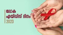World AIDS Day 2023: എയ്ഡ്സ് ഉയര്‍ത്തുന്ന വെല്ലുവിളികള്‍, കരുതലാണ് പ്രധാനം; ഇന്ന് ലോക എയ്ഡ്‌സ് ദിനം