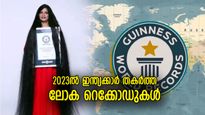 ഈ കാര്യങ്ങളില്‍ ഇനി ഇന്ത്യ മുന്നില്‍; 2023ല്‍ ഇന്ത്യക്കാര്‍ തകര്‍ത്ത 10 ലോക റെക്കോര്‍ഡുകള്‍