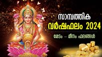 Finance Horoscope 2024:  നേട്ടമോ കോട്ടമോ, 12 രാശിക്കും 2024ല്‍ സാമ്പത്തിക സ്ഥിതി