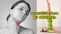 തൈറോയ്ഡ് തകരാറ് എന്തുമാകട്ടെ; പരിഹാരമുണ്ട്‌ ഈ 5 യോഗാസനങ്ങളില്‍