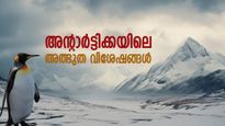 വായുവിലെ വജ്ര തരികള്‍, സജീവമായ അഗ്നിപര്‍വതങ്ങള്‍..  അന്റാര്‍ട്ടിക്കയിലെ അത്ഭുതങ്ങള്‍