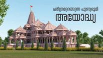 ശ്രീരാമന്റെ ജന്‍മഭൂമി, ത്രേതായുഗകാല ചരിത്രമുറങ്ങുന്ന അയോദ്ധ്യ; ആര്‍ക്കും അറിയാത്ത ചില വസ്തുതകള്‍