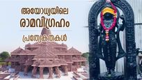  200 കിലോ ഭാരം, ഒറ്റക്കല്ലില്‍ തീര്‍ത്ത മനോഹര ശില്‍പം; രാമ വിഗ്രഹത്തിന്റെ പ്രത്യേകതകള്‍
