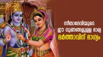 ഐശ്വര്യത്തിന്റെ കാവല്‍ദേവത, സീതാദേവിയുടെ ഈ ഗുണങ്ങളുള്ള പെണ്‍കുട്ടി ഭര്‍ത്താവിന് ഭാഗ്യം