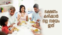 തെറ്റായ സമയത്തെ ഭക്ഷണം ശരീരത്തിന് ദോഷം; ഭക്ഷണം കഴിക്കാന്‍ അനുയോജ്യ സമയം ഇത്‌